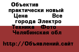 Объектив Nikkor50 1,4 практически новый › Цена ­ 18 000 - Все города Электро-Техника » Фото   . Челябинская обл.